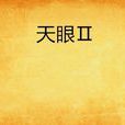 天眼Ⅱ 天眼Ⅱ