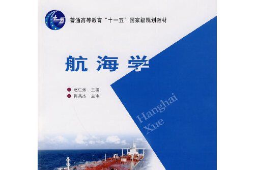 航海學(2009年人民交通出版社出版的圖書) 航海學(2009年人民交通出版社出版的圖書)