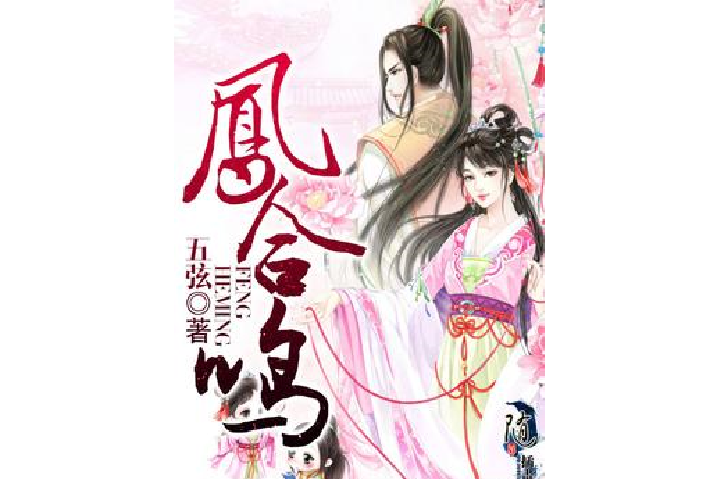 鳳合鳴 鳳合鳴