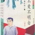 不愛不明白