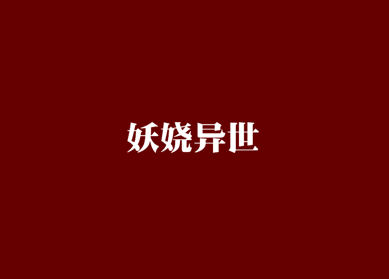 妖嬈異世 妖嬈異世