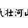 氣壯河山