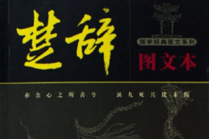 楚辭圖文本