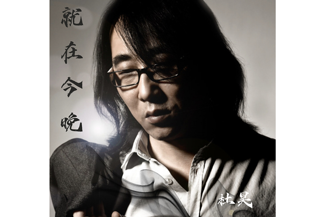 就在今晚(杜昊演唱的歌曲) 就在今晚(杜昊演唱的歌曲)
