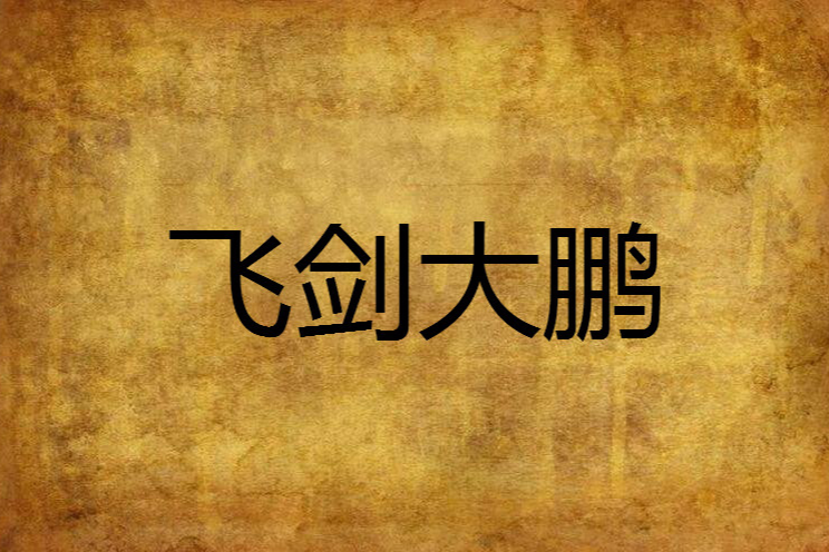 飛劍大鵬 飛劍大鵬