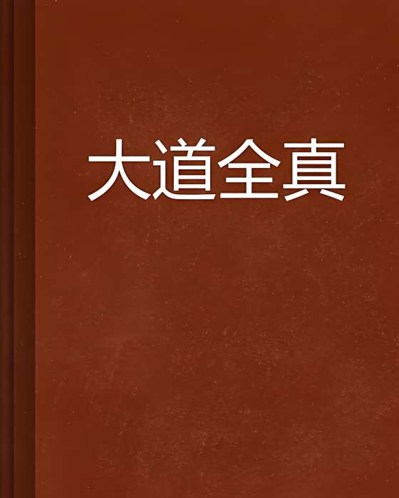 大道全真 大道全真
