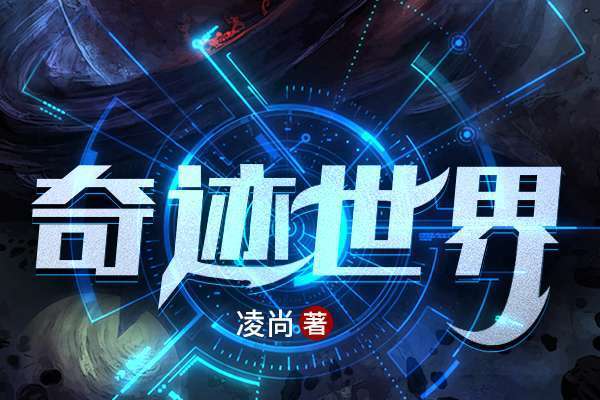 奇蹟世界(凌尚創作的小說作品) 奇蹟世界(凌尚創作的小說作品)