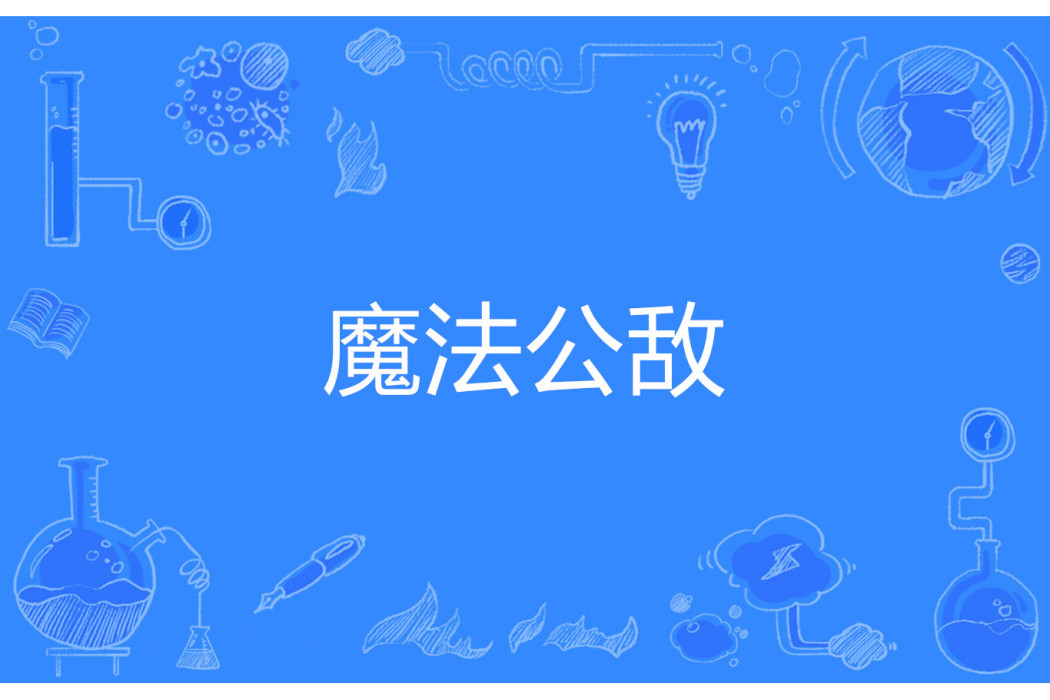 魔法公敵 魔法公敵
