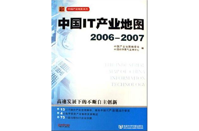 中國IT產業地圖2006-2007
