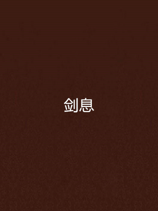 劍息