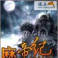 魔帝紀 魔帝紀
