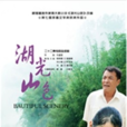 湖光山色(2011年鄉村題材電視劇) 湖光山色(2011年鄉村題材電視劇)