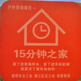15分鐘之家 15分鐘之家