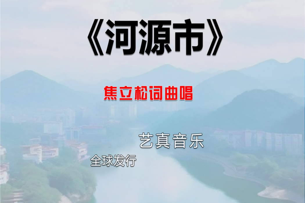 河源市(焦立松2025年演唱歌曲) 河源市(焦立松2025年演唱歌曲)
