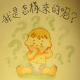兒童性教育
