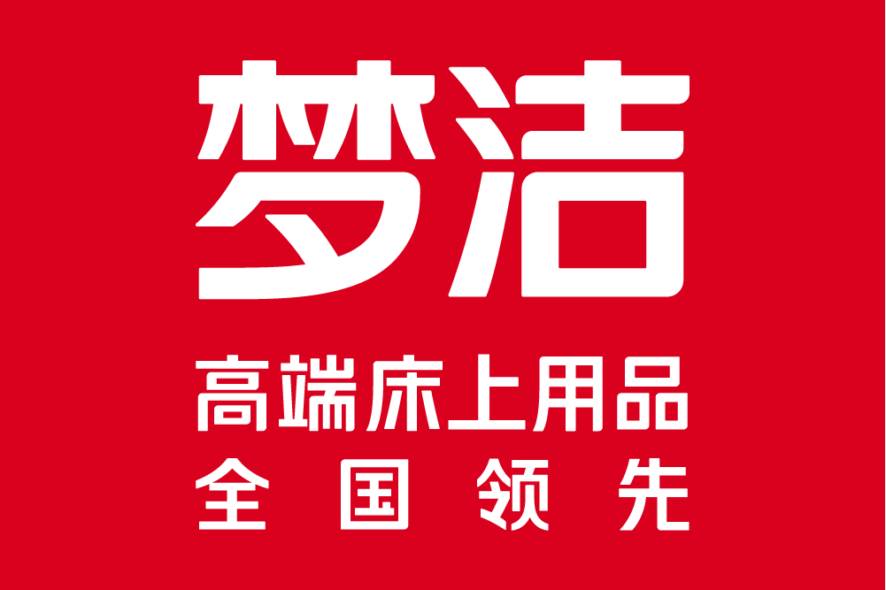 夢潔(高端床上用品品牌) 夢潔(高端床上用品品牌)