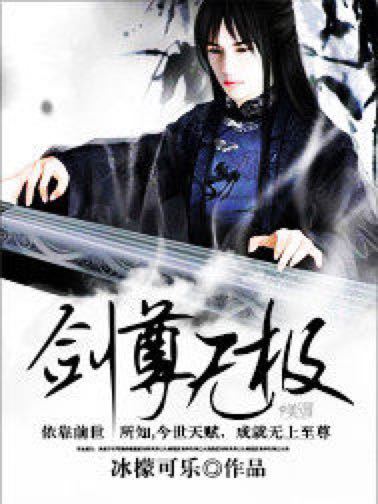 劍尊無極 劍尊無極