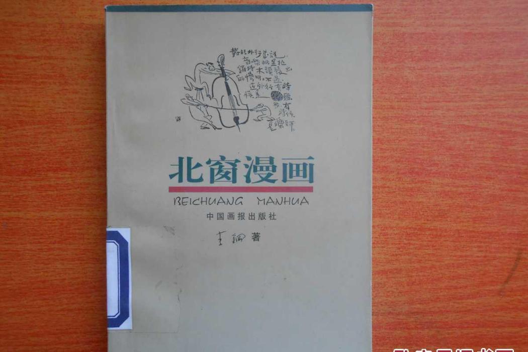 北窗漫畫 北窗漫畫