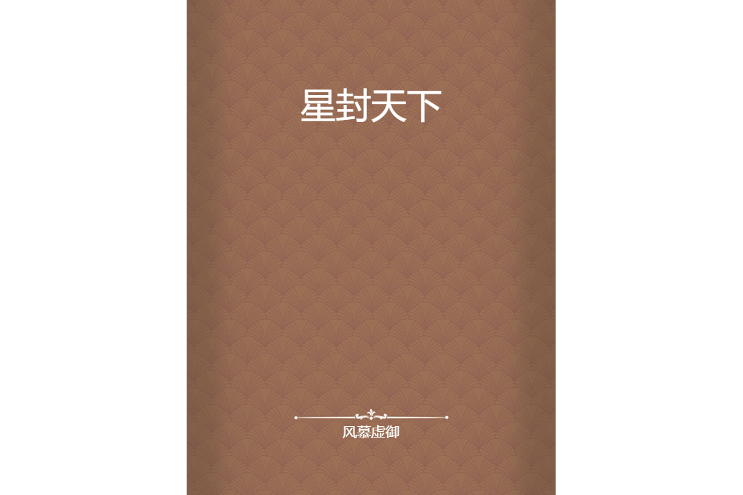 星封天下 星封天下