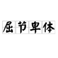 屈節卑體 屈節卑體