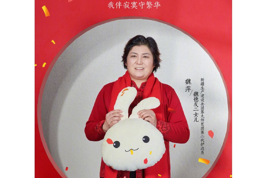 魏萍(護邊員魏德友的女兒) 魏萍(護邊員魏德友的女兒)