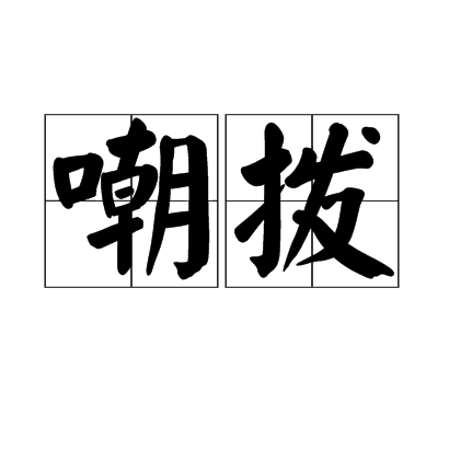 嘲撥 嘲撥
