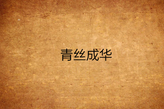 青絲成華 青絲成華