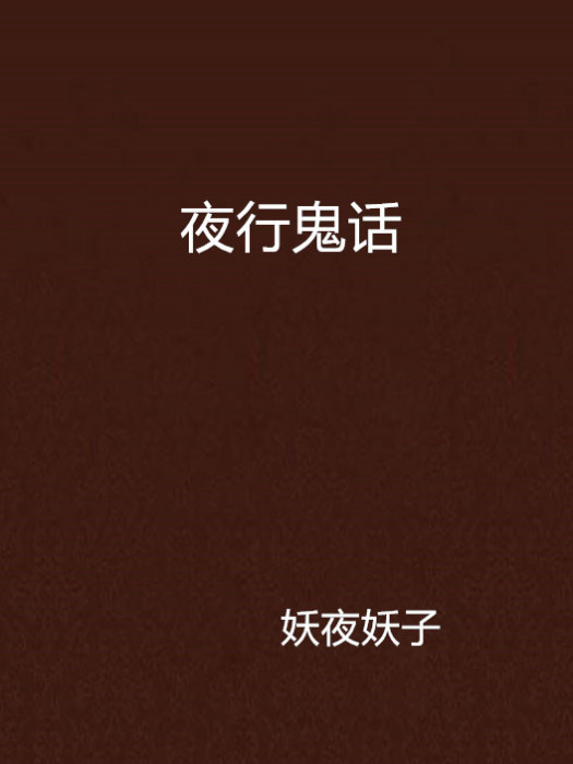 夜行鬼話 夜行鬼話