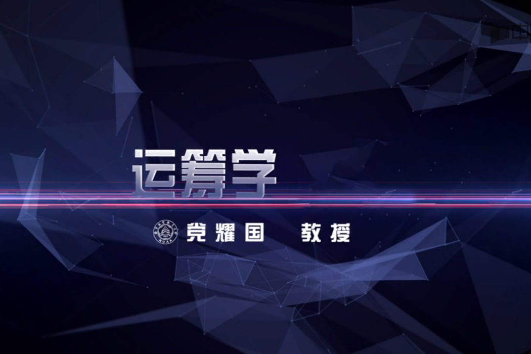 運籌學(南京航空航天大學提供的慕課) 運籌學(南京航空航天大學提供的慕課)