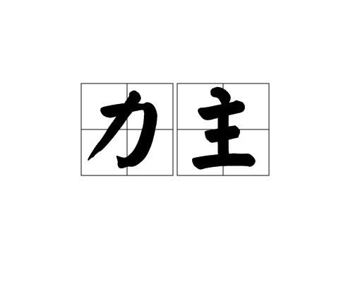 力主 力主