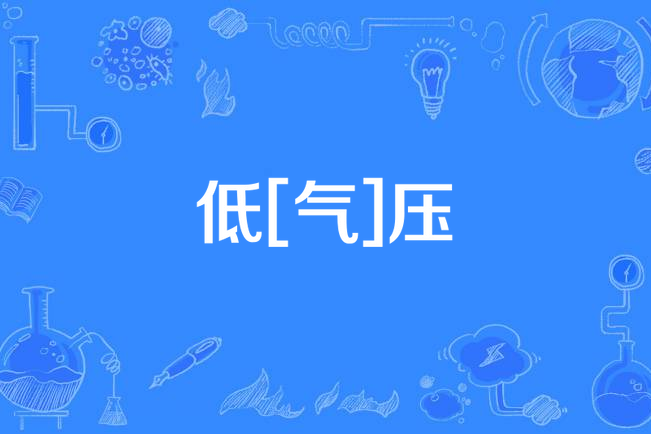 低[氣]壓