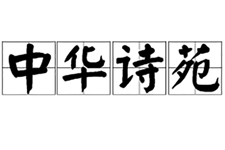 中華詩苑