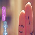 家有孕妻(來世得琉璃著網路小說) 家有孕妻(來世得琉璃著網路小說)