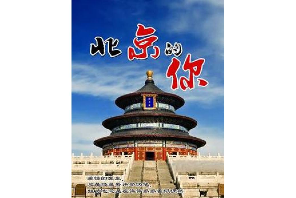北京的你(劉燁所著小說) 北京的你(劉燁所著小說)