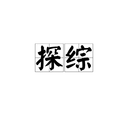 探綜 探綜