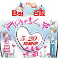 網路情人節(表白日)