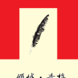 傾城·青梅 傾城·青梅