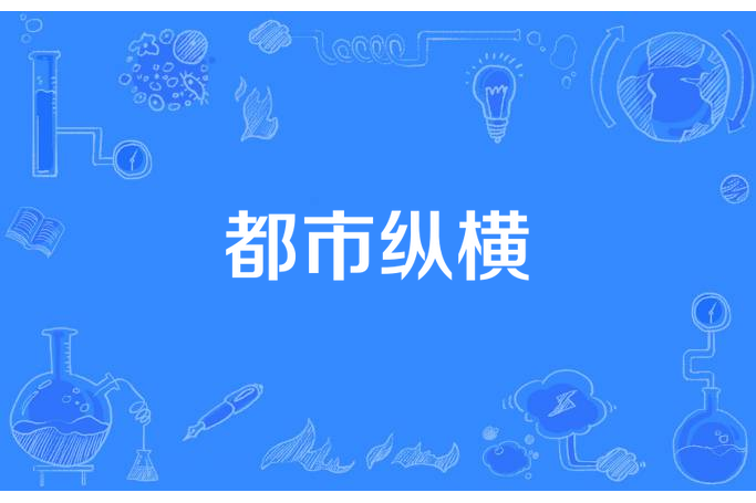 都市縱橫(展翼仙所著小說) 都市縱橫(展翼仙所著小說)