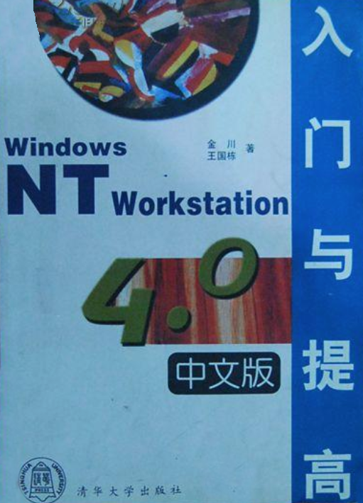 Windows NT Workstation 4.0中文版入門與提