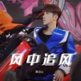 風中追風(梁山山演唱的歌曲) 風中追風(梁山山演唱的歌曲)