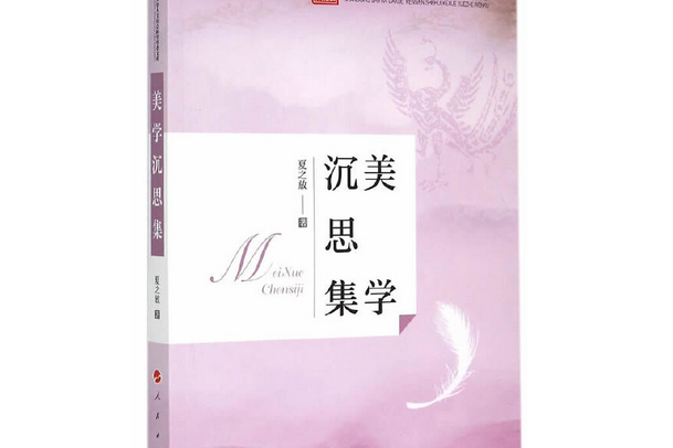 美學沉思集 美學沉思集