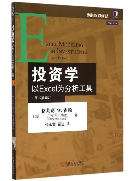 投資學(2015年機械工業出版社出版的圖書) 投資學(2015年機械工業出版社出版的圖書)