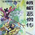 峨嵋惡僧傳 峨嵋惡僧傳
