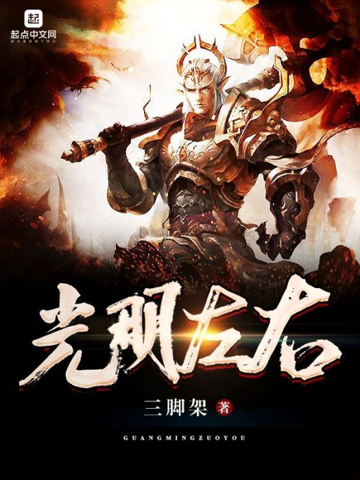 光明左右 光明左右