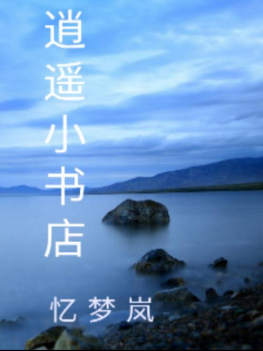逍遙小書店 逍遙小書店