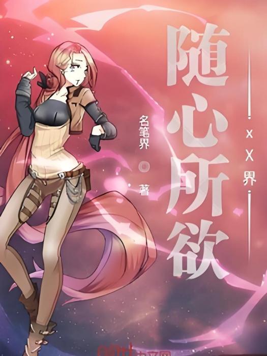 隨心所欲xX界 隨心所欲xX界