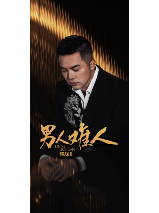男人難人 男人難人
