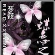 蝶戀之戀 蝶戀之戀
