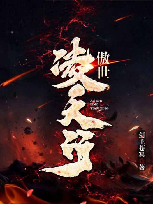 傲世凌天行 傲世凌天行