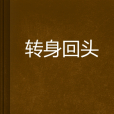 轉身回頭 轉身回頭